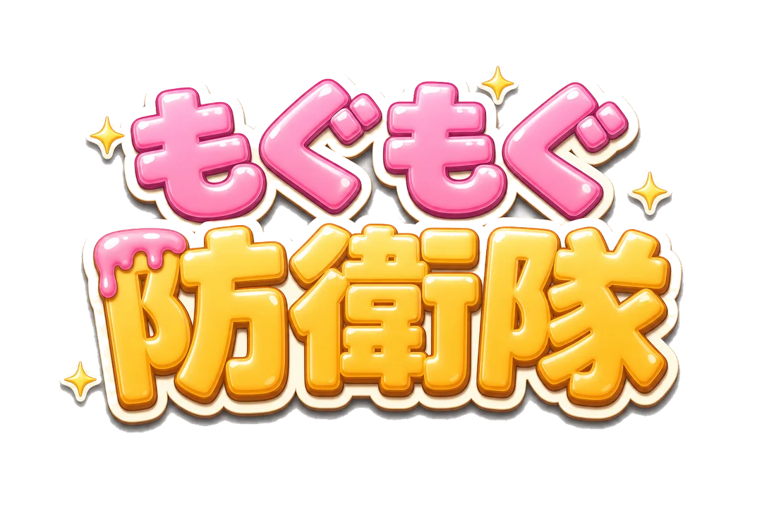 もぐもぐ防衛隊